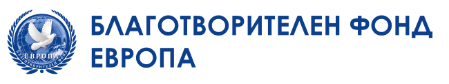 Благотворителен Фонд Европа